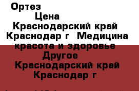 Ортез “  medi PT control “ › Цена ­ 10 000 - Краснодарский край, Краснодар г. Медицина, красота и здоровье » Другое   . Краснодарский край,Краснодар г.